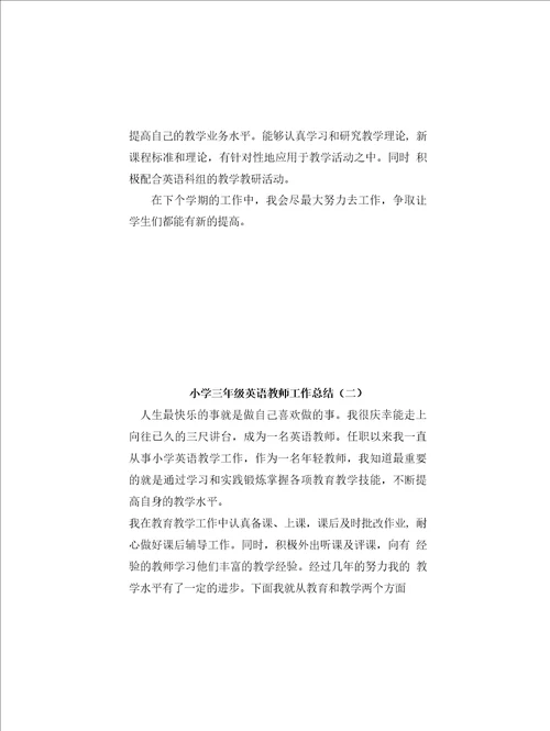 小学英语三年级下册教师工作总结共三篇