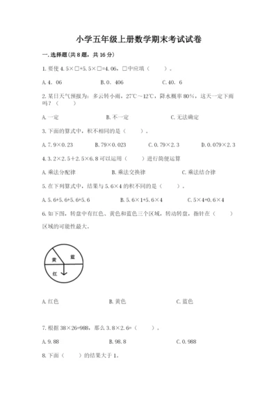 小学五年级上册数学期末考试试卷附答案【满分必刷】.docx