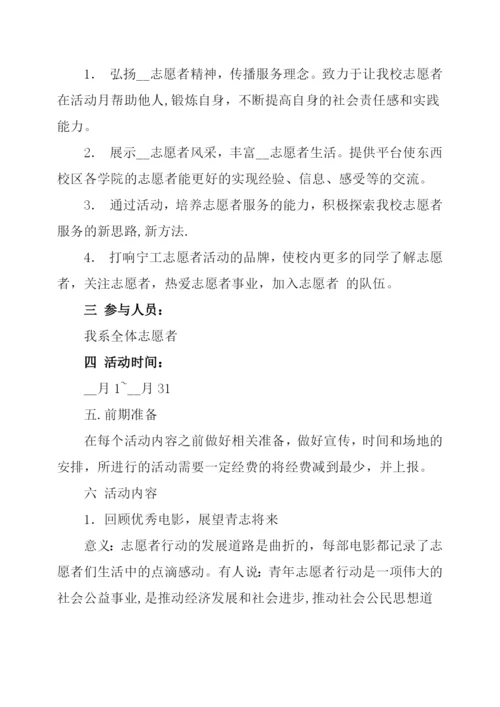 大学生志愿者活动策划方案范文两篇.docx