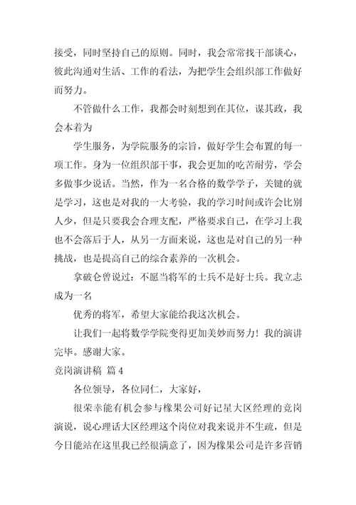 2023年竞岗演讲稿模板汇编九篇