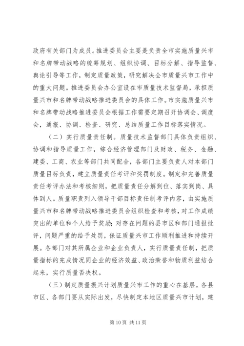 关于大力实施质量兴市和名牌带动战略的意见 (9).docx