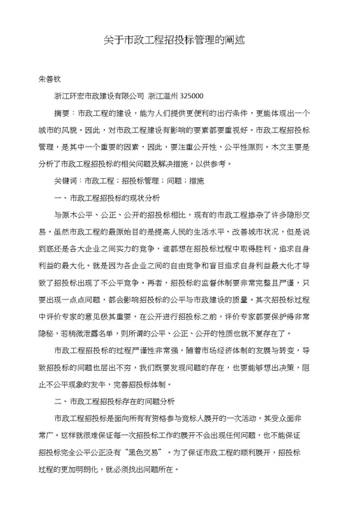 关于市政工程招投标管理的阐述