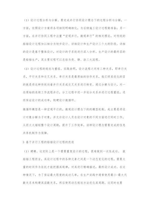 基于并行协同设计理念的船舶设计流程优化.docx