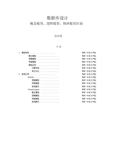 概念模型、逻辑模型、物理模型区别