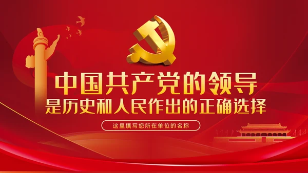 坚持中国共产党的领导不忘初心牢记使命党课