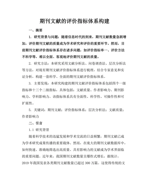 期刊文献的评价指标体系构建