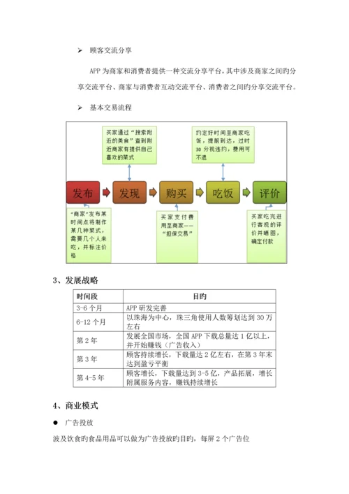 APP开发商业综合计划书.docx