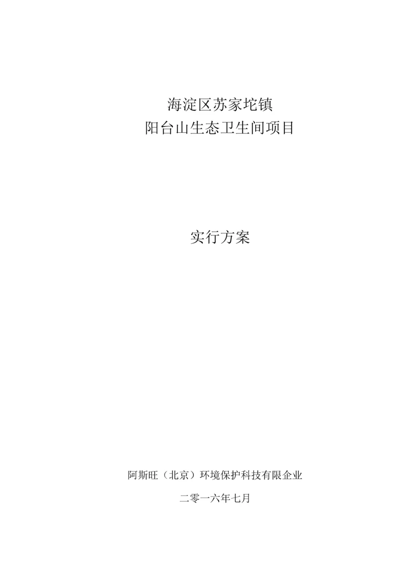 生活污水处理方案.docx