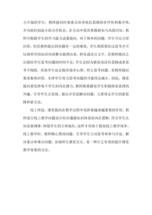 初中线上教学问题设计策略.docx