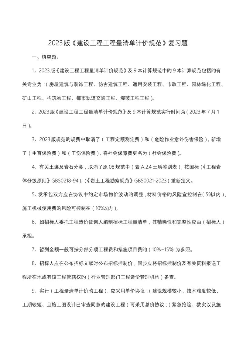 工程量清单计价规范复习题答案.docx