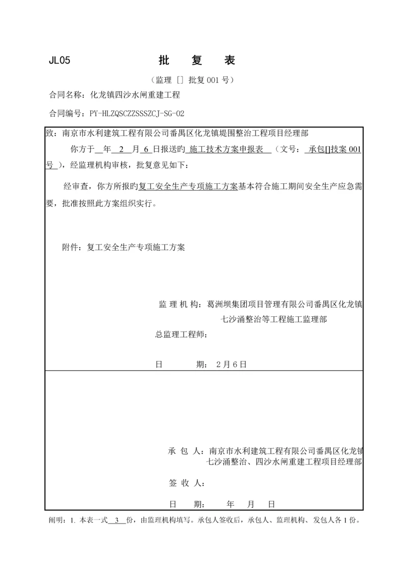 复工安全生产专项专题方案.docx