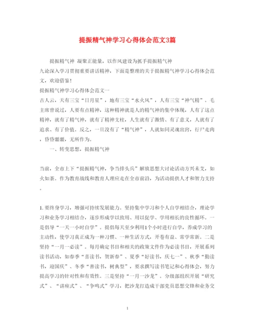 精编提振精气神学习心得体会范文3篇.docx
