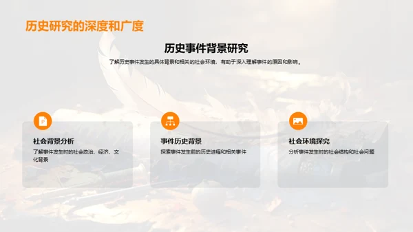 历史解析与应用