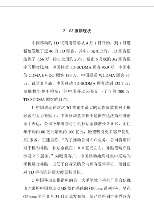 中国移动3G推销存在的问题与解决专题方案.docx