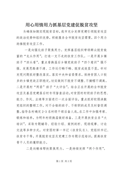 用心用情用力抓基层党建促脱贫攻坚 (2).docx