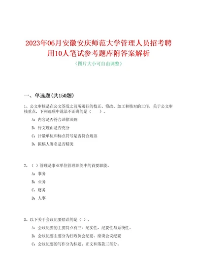 2023年06月安徽安庆师范大学管理人员招考聘用10人笔试参考题库附答案解析