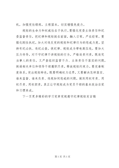 学习党章党规遵守纪律规矩发言稿.docx