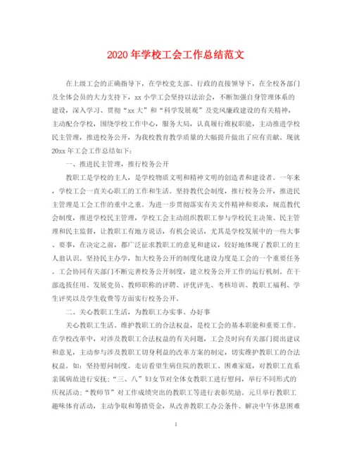 精编之年学校工会工作总结范文2.docx