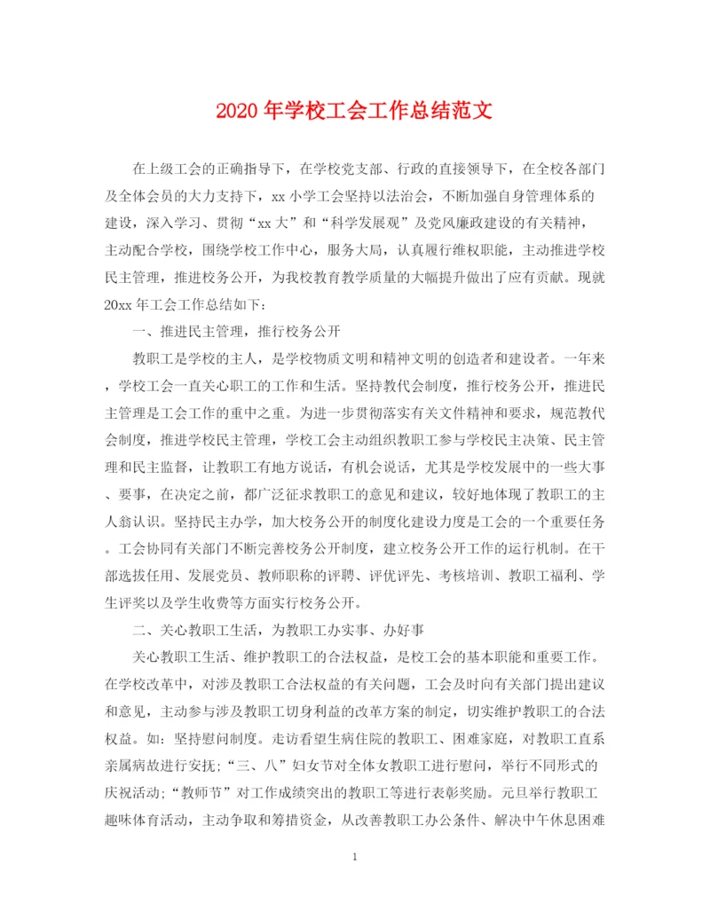 精编之年学校工会工作总结范文2.docx
