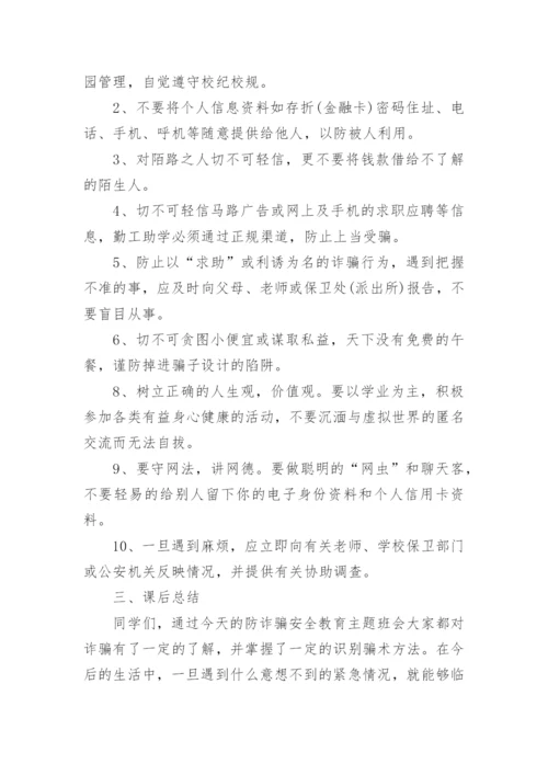 校园防诈骗主题班会教案.docx