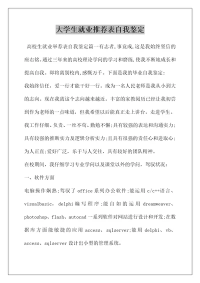 大学生就业推荐表自我鉴定