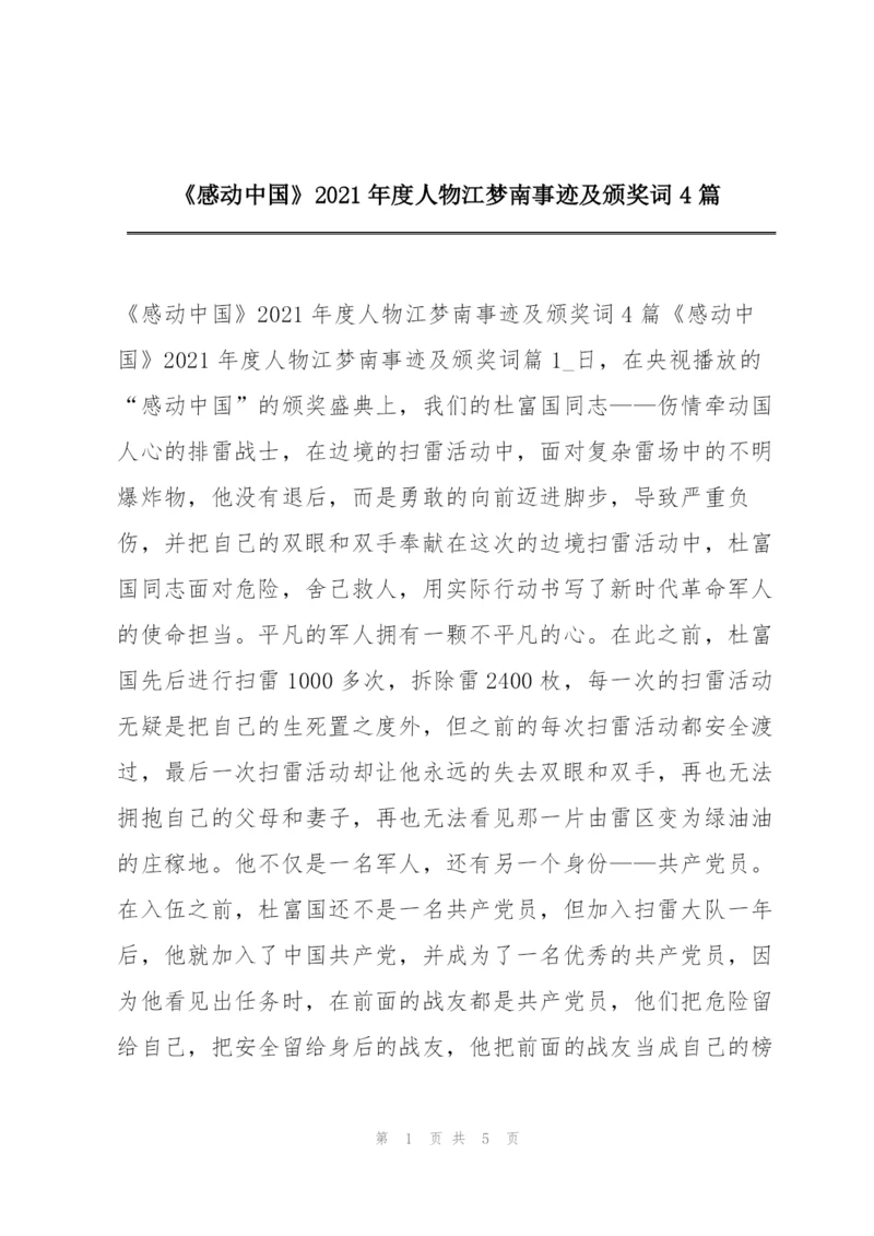 《感动中国》2021年度人物江梦南事迹及颁奖词4篇.docx