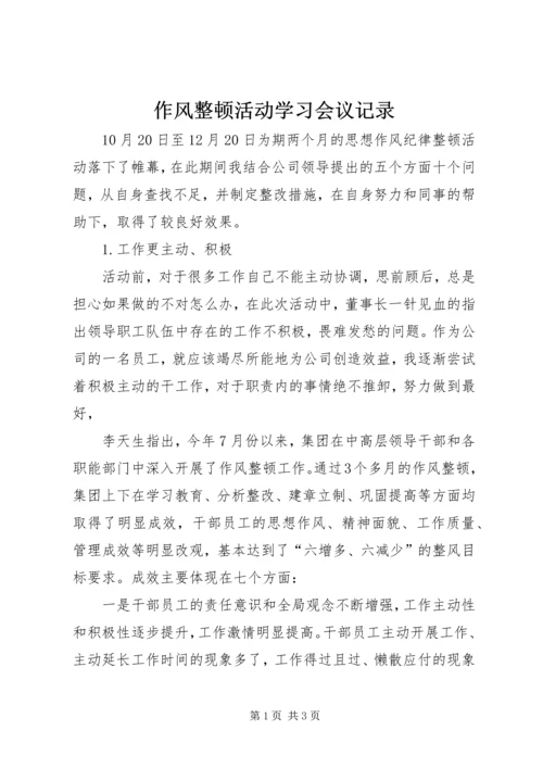 作风整顿活动学习会议记录 (3).docx