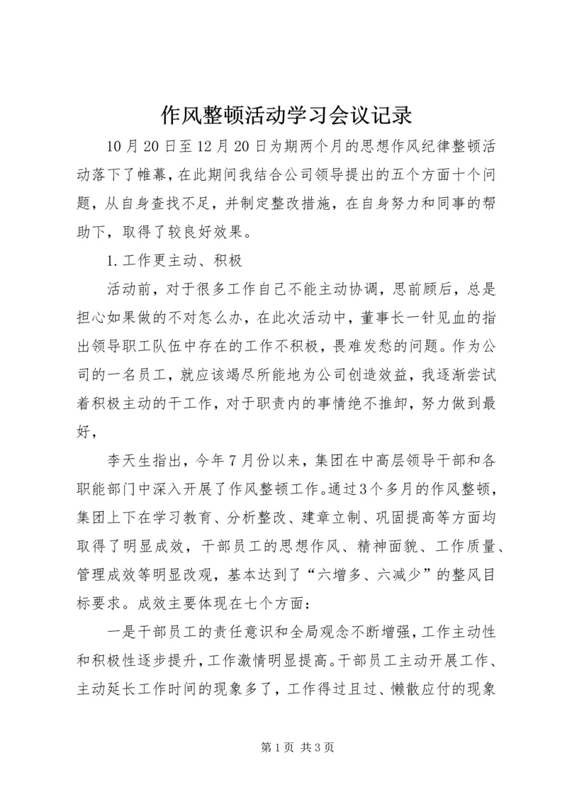 作风整顿活动学习会议记录 (3).docx