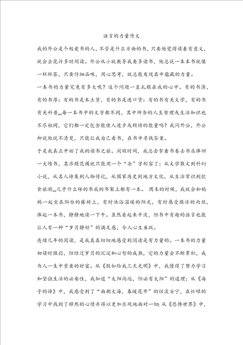 语言的力量作文