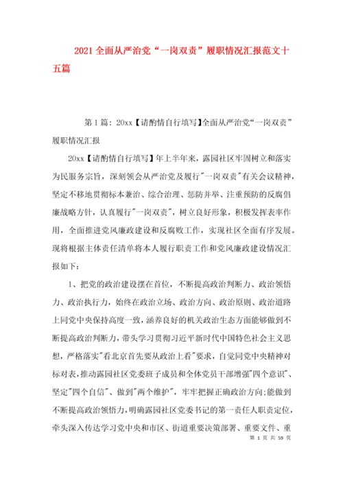 2021全面从严治党“一岗双责”履职情况汇报范文十五篇.docx