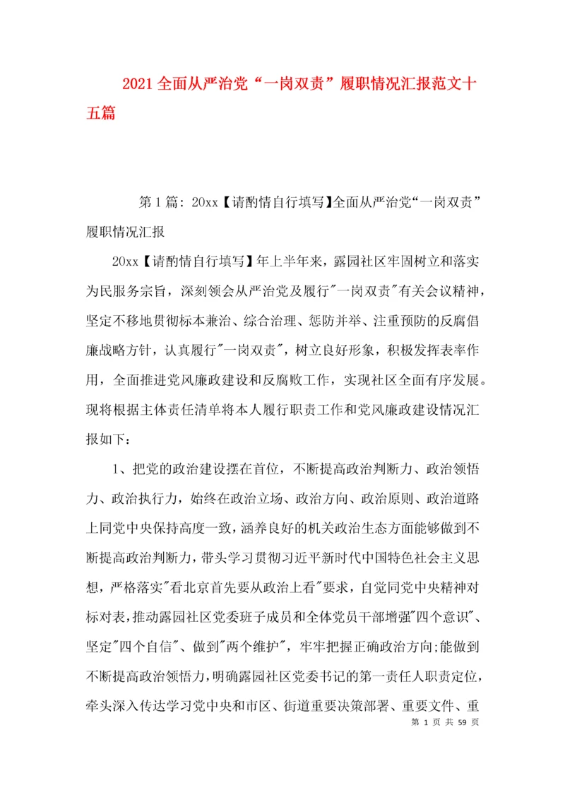 2021全面从严治党“一岗双责”履职情况汇报范文十五篇.docx