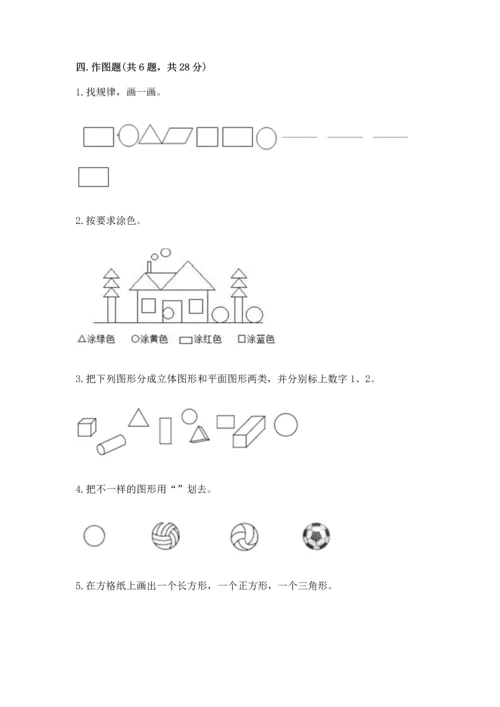 人教版一年级下册数学第一单元 认识图形（二）测试卷及精品答案.docx