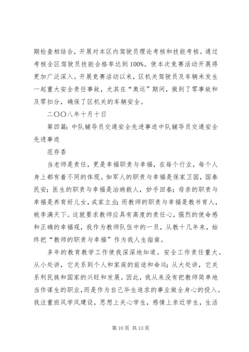 交通安全部长先进事迹材料.docx