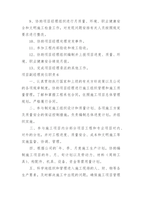 项目副经理岗位职责.docx