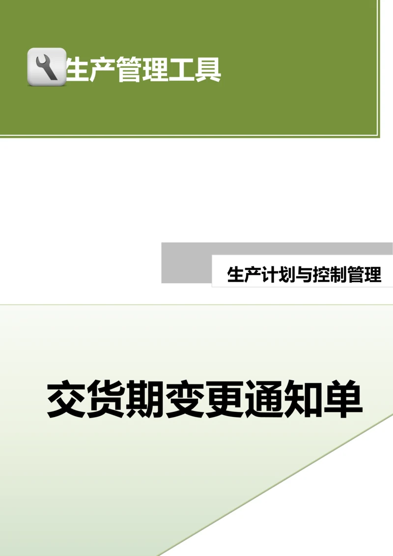 交货期变更通知单.docx
