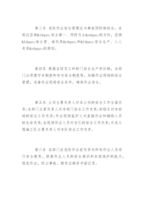 危险作业管理制度_危险作业管理制度.docx
