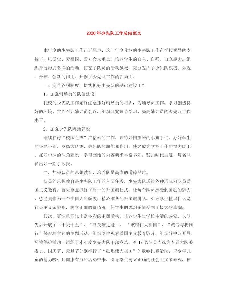 精编之年少先队工作总结范文.docx