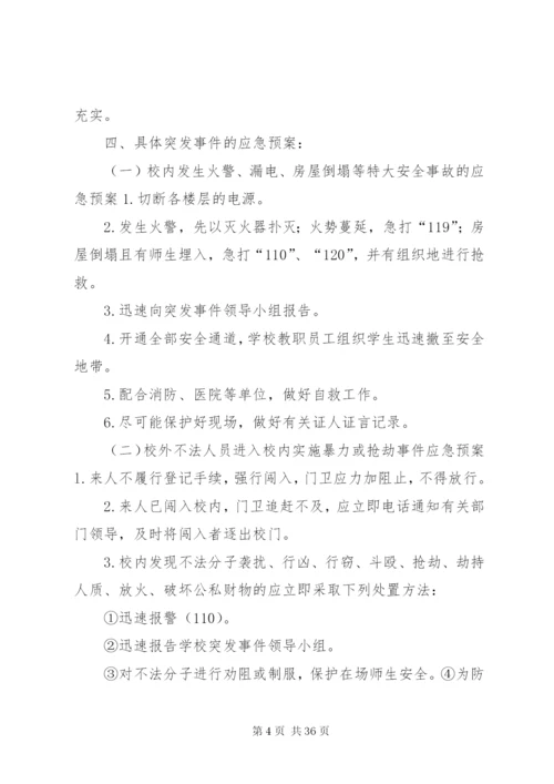 学校安全事故防范措施及应急预案.docx