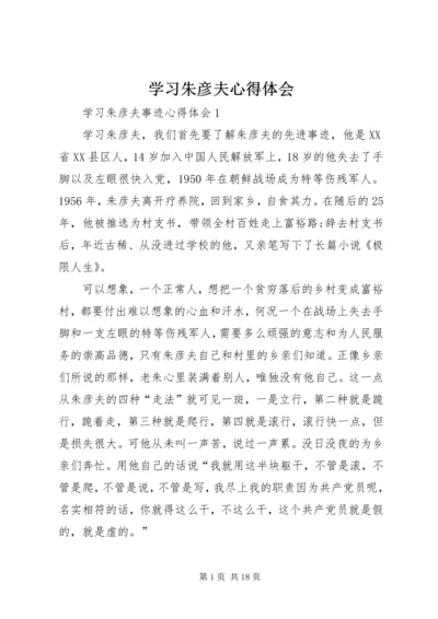 学习朱彦夫心得体会 (5).docx