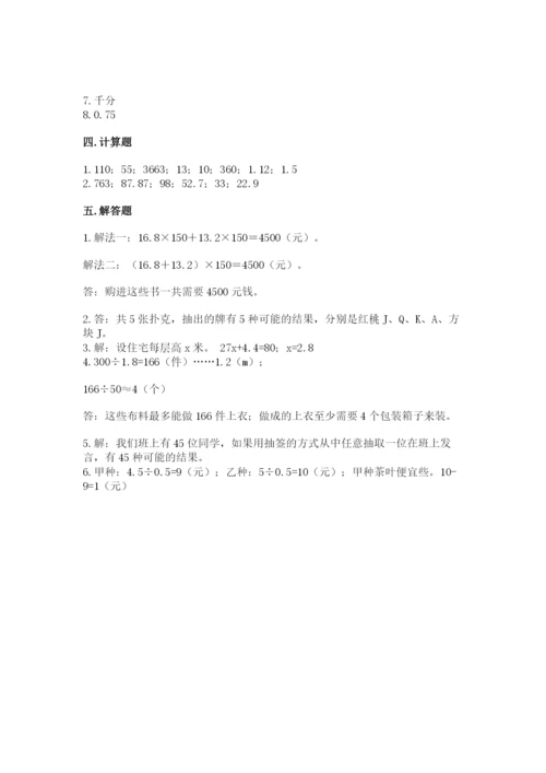 小学五年级上册数学期末考试试卷及参考答案（名师推荐）.docx