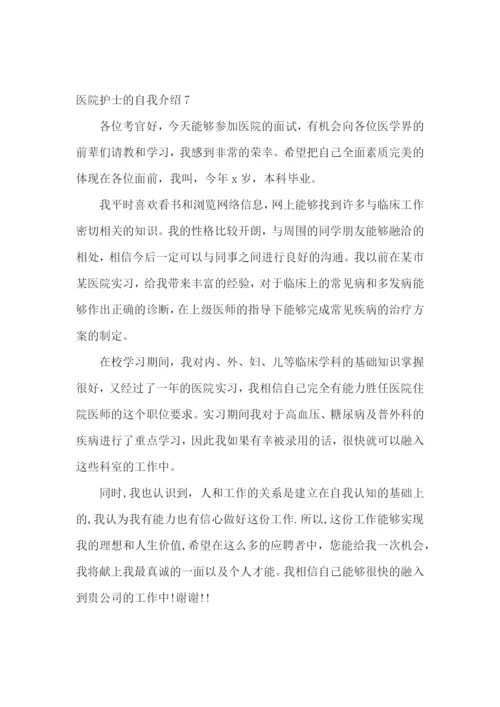 医院护士的自我介绍.docx