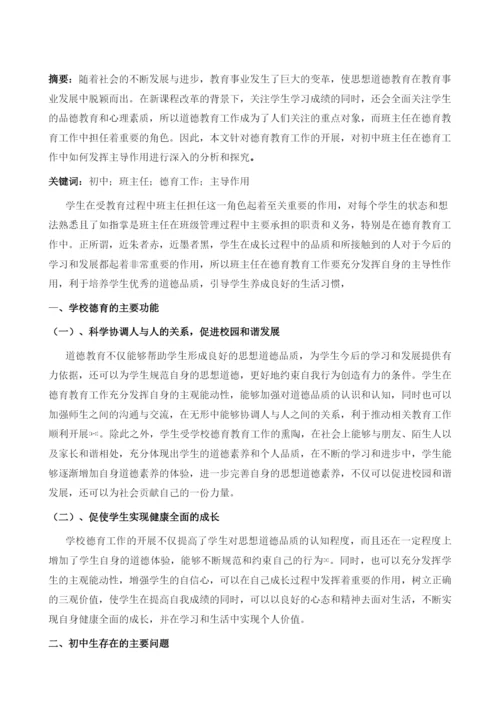 初中班主任在德育工作中如何发挥主导作用.docx