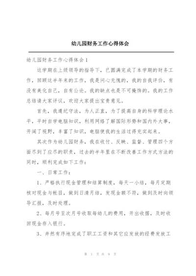 幼儿园财务工作心得体会.docx