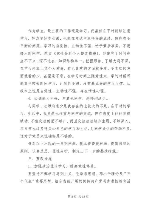 党性分析与整改措施1.docx