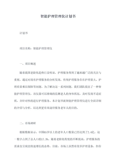 智能护理管理仪计划书