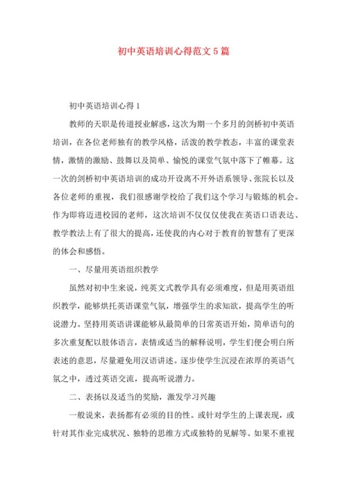 初中英语培训心得范文5篇.docx