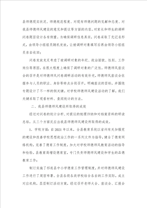 2021年师德师风调研材料