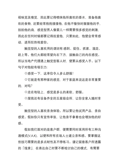 人的行为模式视觉型听觉型感觉型及各自特点