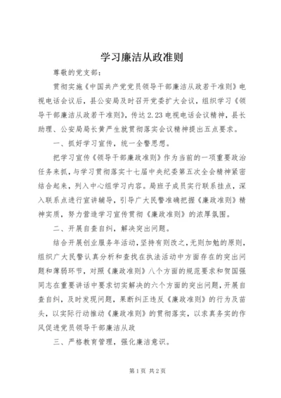 学习廉洁从政准则.docx