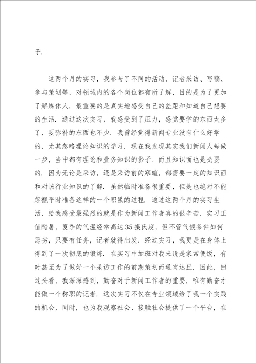 新闻学专业毕业生实习总结